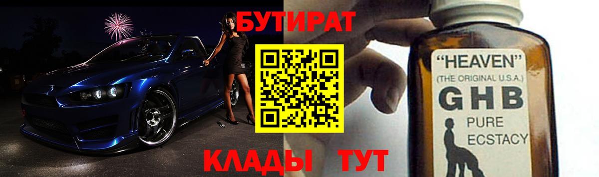 Бутират оксибутират Жигулёвск